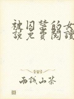 被囚禁的女孩小说免费阅读