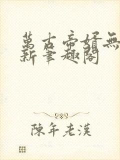 万古帝婿无弹窗新笔趣阁