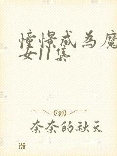 憧憬成为魔法少女11集