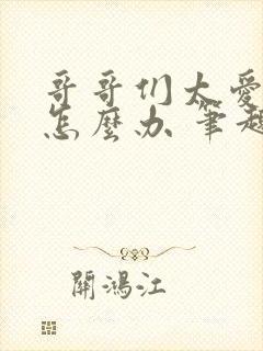 哥哥们太爱我了怎么办 笔趣阁封面