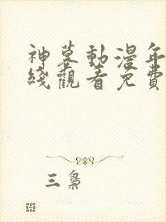 神墓动漫年番在线观看免费完整观看