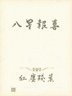 八星报喜
