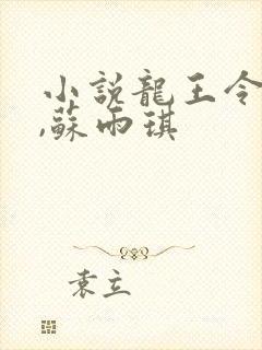 小说龙王令陈平,苏雨琪