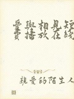 爱与相见短剧免费播放在线观看