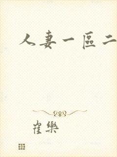 人妻一区二区.封面