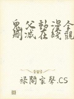 鬼父动漫全集无删减在线观看封面