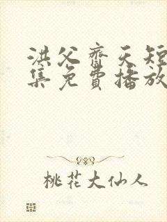 洪父齐天短剧全集免费播放在线观看封面