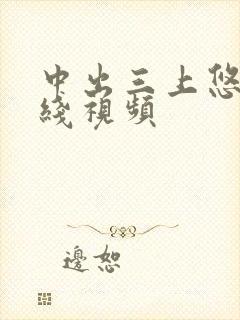 中出三上悠亚在线视频