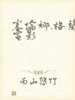 塞伦娜.格兰蒂电影