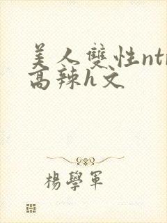 美人双性ntr高辣h文