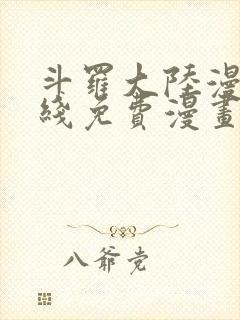 斗罗大陆漫画在线免费漫画