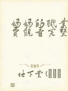 妈妈的职业2免费观看完整版在线播放封面