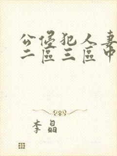 公侵犯人妻一区二区三区中文字幕