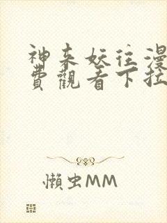 神来妖往漫画免费观看下拉式六漫画