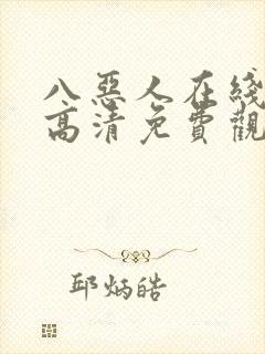 八恶人在线观看高清免费观看