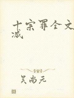 十宗罪全文无删减