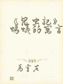 《昆虫记》蝉和蚂蚁的寓言读后感50字