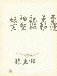 妖神记免费观看完整版动漫樱花动漫