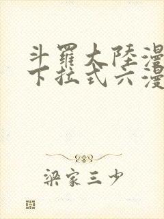 斗罗大陆漫画2下拉式六漫画