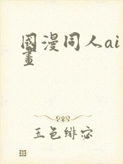 国漫同人ai绘画封面