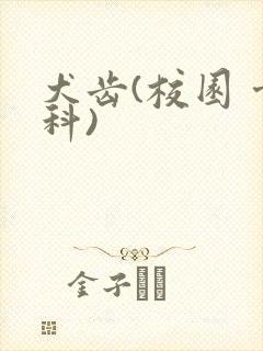 犬齿(校园 骨科)