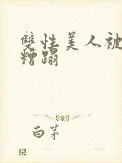 双性美人被老汉糟蹋封面