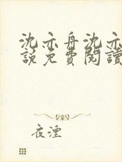 沈亦舟沈亦川小说免费阅读最新章节