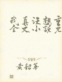 我真没想重生啊全文小说免费阅读封面