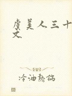 虞美人三十首全文