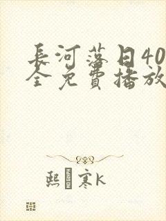 长河落日40集全免费播放