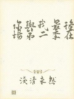 你与我最后的战场第二季在线观看