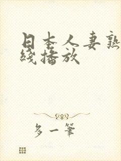 日本人妻熟女在线播放