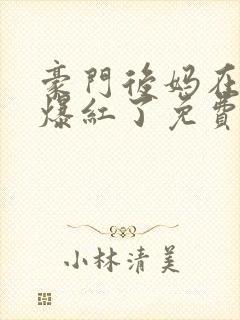 豪门后妈在娃综爆红了免费版