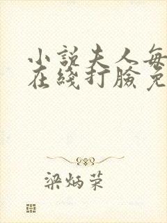 小说夫人每天都在线打脸免费阅读封面