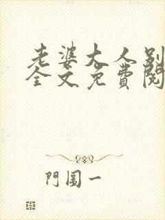 老婆大人别想逃全文免费阅读全文别