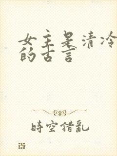 女主是清冷医女的古言封面
