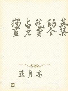 独占我的英雄漫画免费全集观看封面