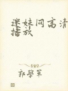 迷妹网高清在线播放