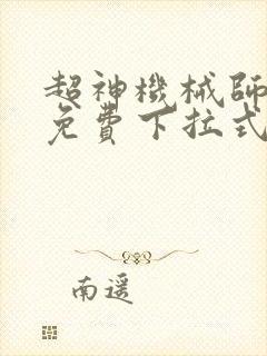 超神机械师漫画免费下拉式奇漫屋