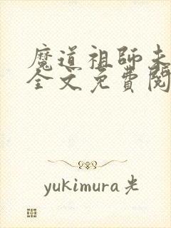 魔道祖师未删减全文免费阅读无错版