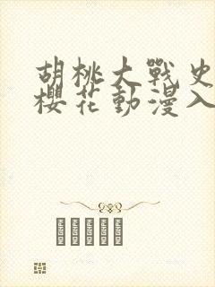 胡桃大战史莱姆樱花动漫入口