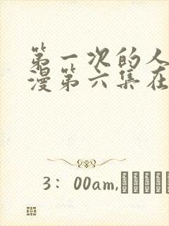 第一次的人妻动漫第六集在线观看