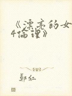 《漂亮的女邻居4伦理》封面