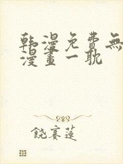 韩漫免费无删减漫画一耽