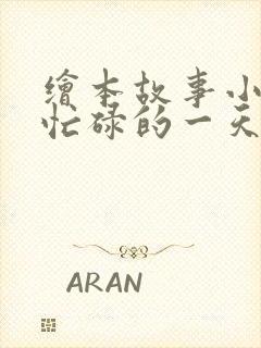 绘本故事小老鼠忙碌的一天故事视频封面