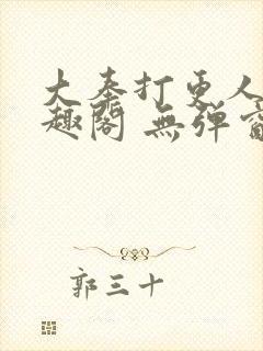 大奉打更人 笔趣阁 无弹窗