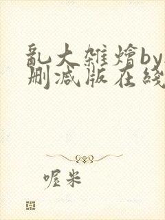 乱大杂烩by无删减版在线阅读封面