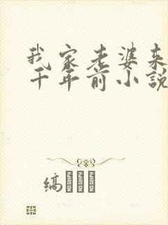 我家老婆来自一千年前小说笔趣阁