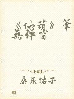 《仙葫》笔趣阁无弹窗封面