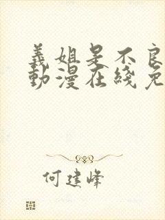 义姐是不良少女动漫在线免费观看封面